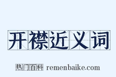 开襟近义词是什么意思的图片